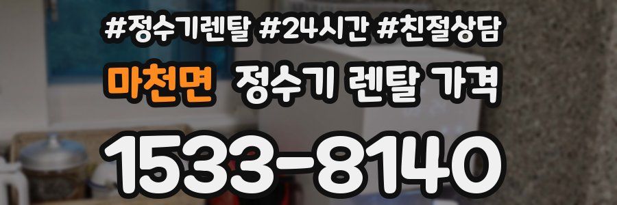 마천면 정수기 렌탈 가격