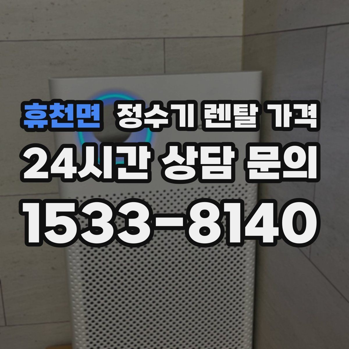 휴천면 정수기 렌탈 가격 철거비가 별도일 수 있는 경우