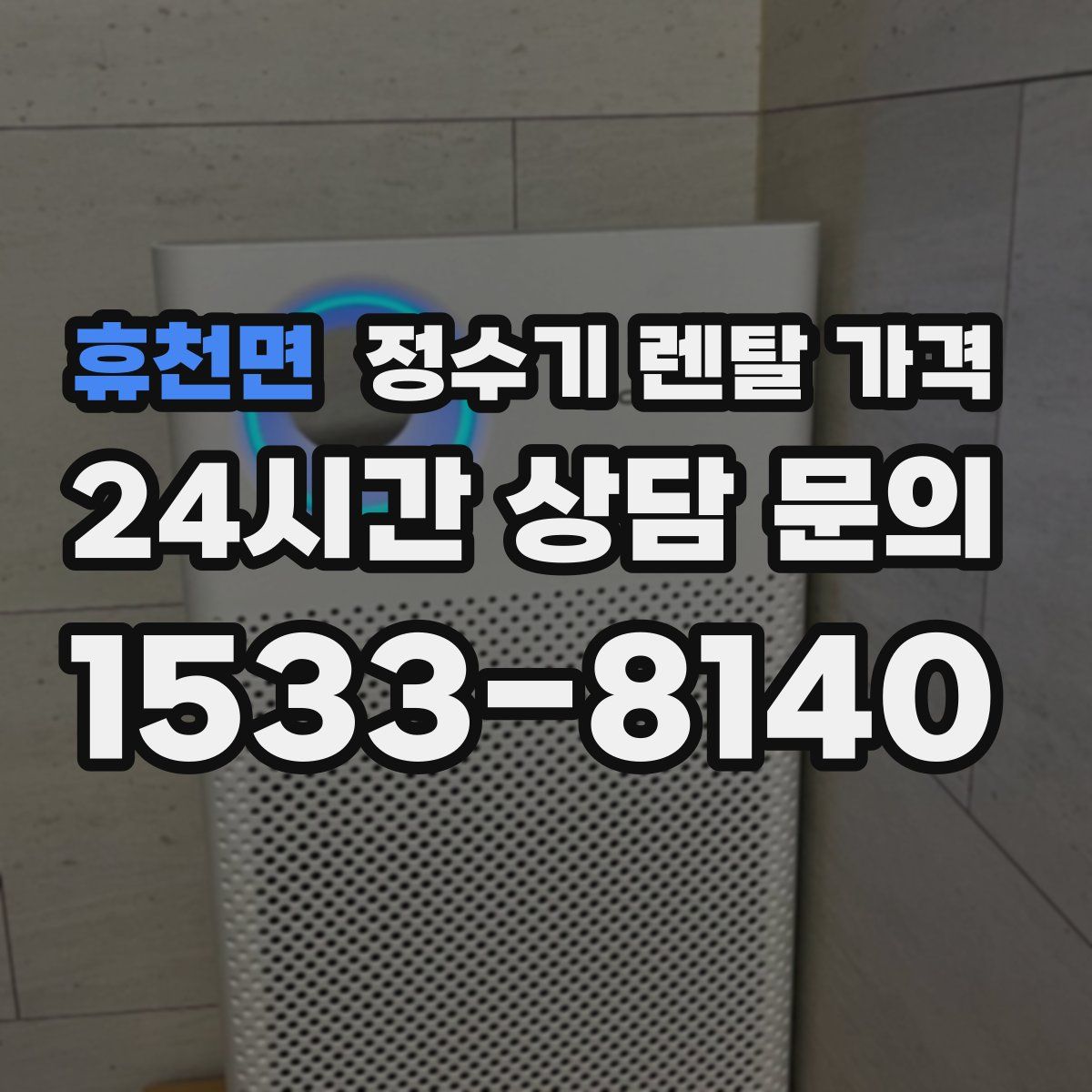 휴천면 정수기 렌탈 가격