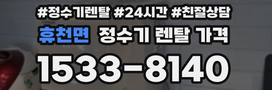 휴천면 정수기 렌탈 가격