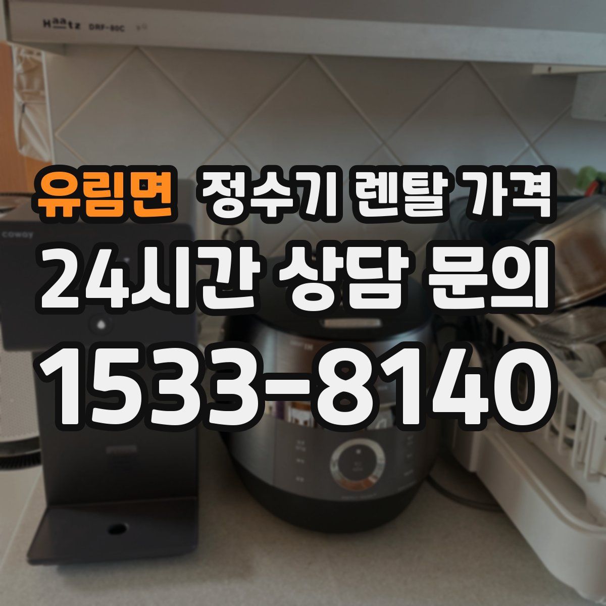 유림면 정수기 렌탈 가격