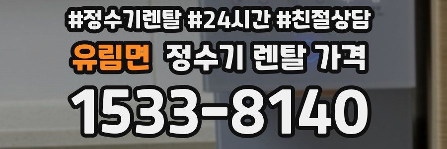 유림면 정수기 렌탈 가격