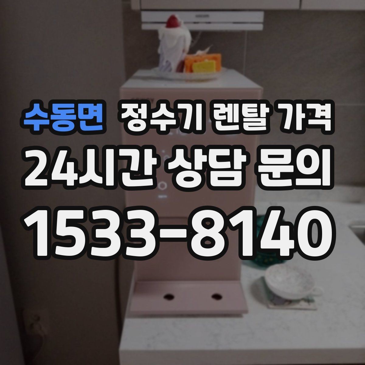 수동면 정수기 렌탈 가격 관리 부담을 줄이는 선택 방법