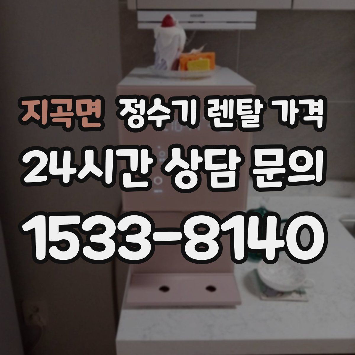 지곡면 정수기 렌탈 가격 부모님 댁에 놓을 때 따져볼 점