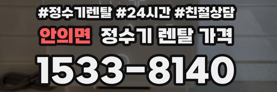 안의면 정수기 렌탈 가격