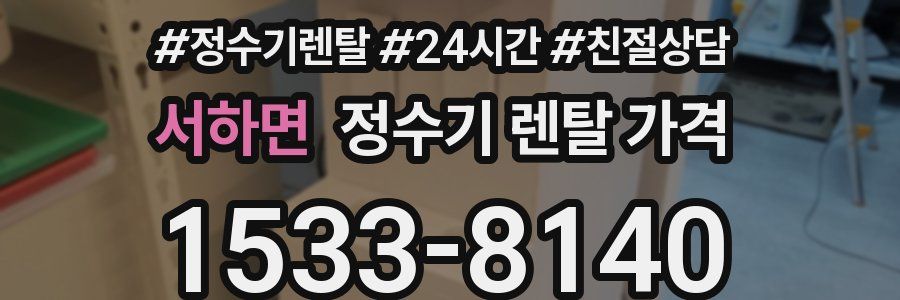 서하면 정수기 렌탈 가격