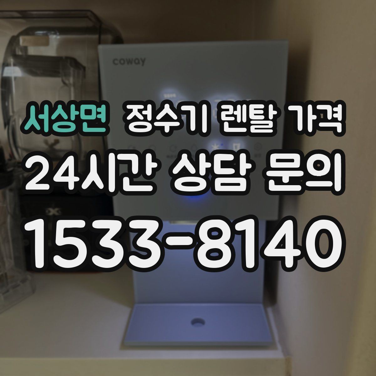 서상면 정수기 렌탈 가격 고급형이 꼭 필요한 집은 어떤 곳일까