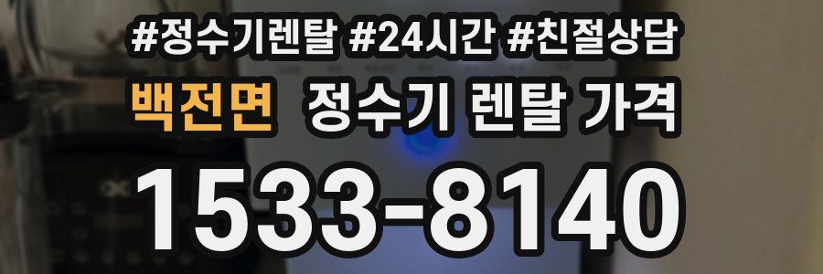 백전면 정수기 렌탈 가격