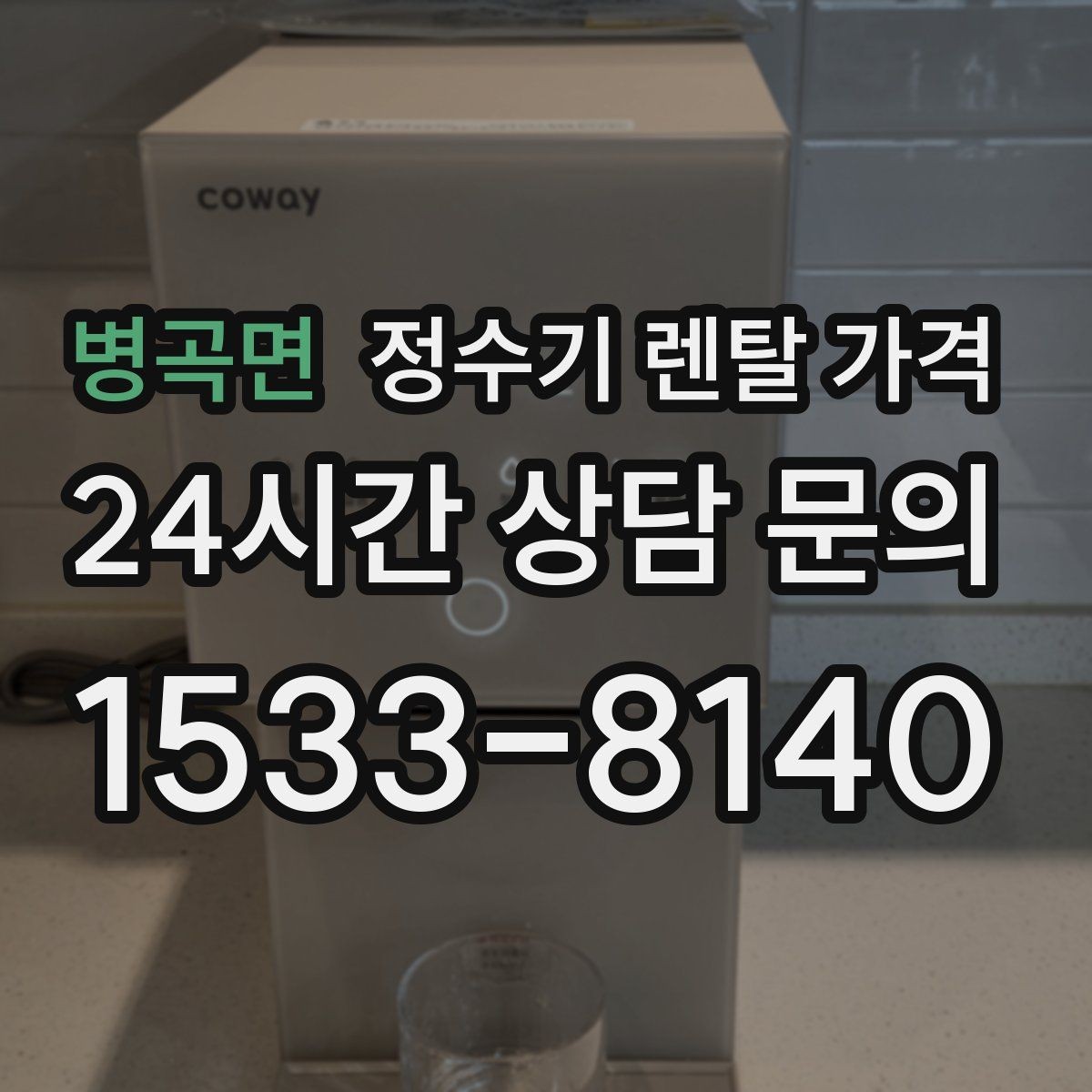 병곡면 정수기 렌탈 가격 장기 만족도를 높이는 기준