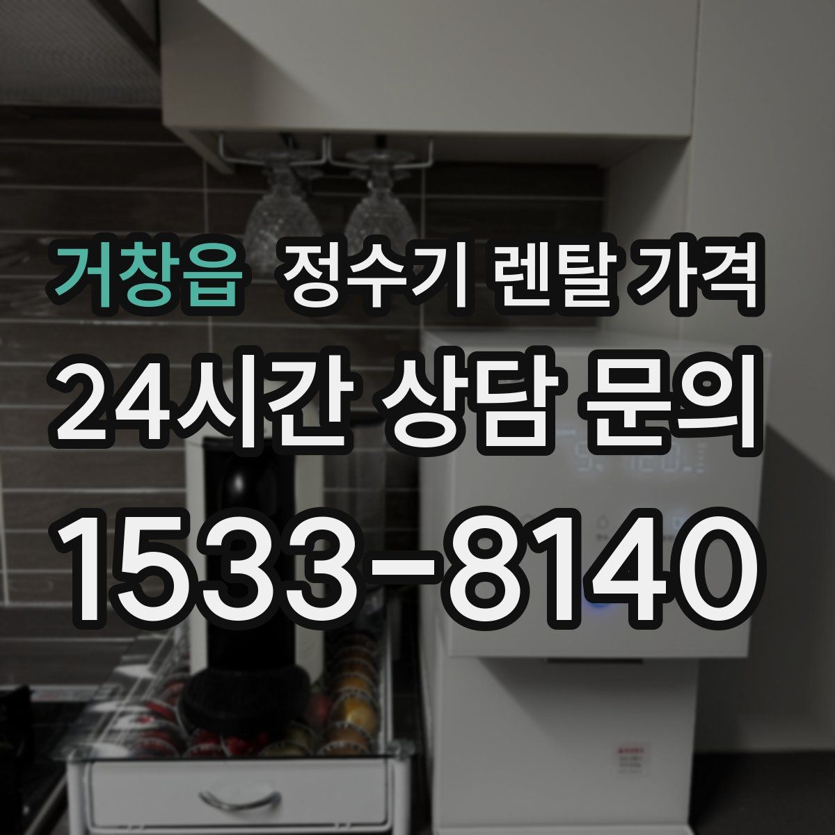 거창읍 정수기 렌탈 가격