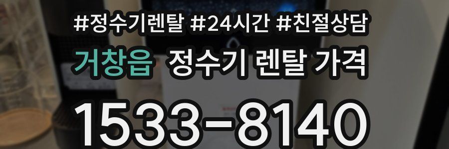 거창읍 정수기 렌탈 가격