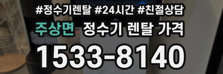 주상면 정수기 렌탈 가격