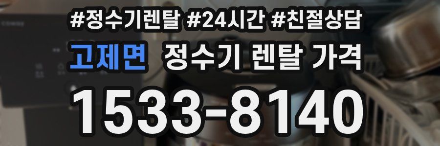 고제면 정수기 렌탈 가격