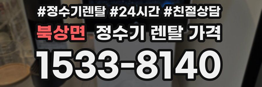 북상면 정수기 렌탈 가격