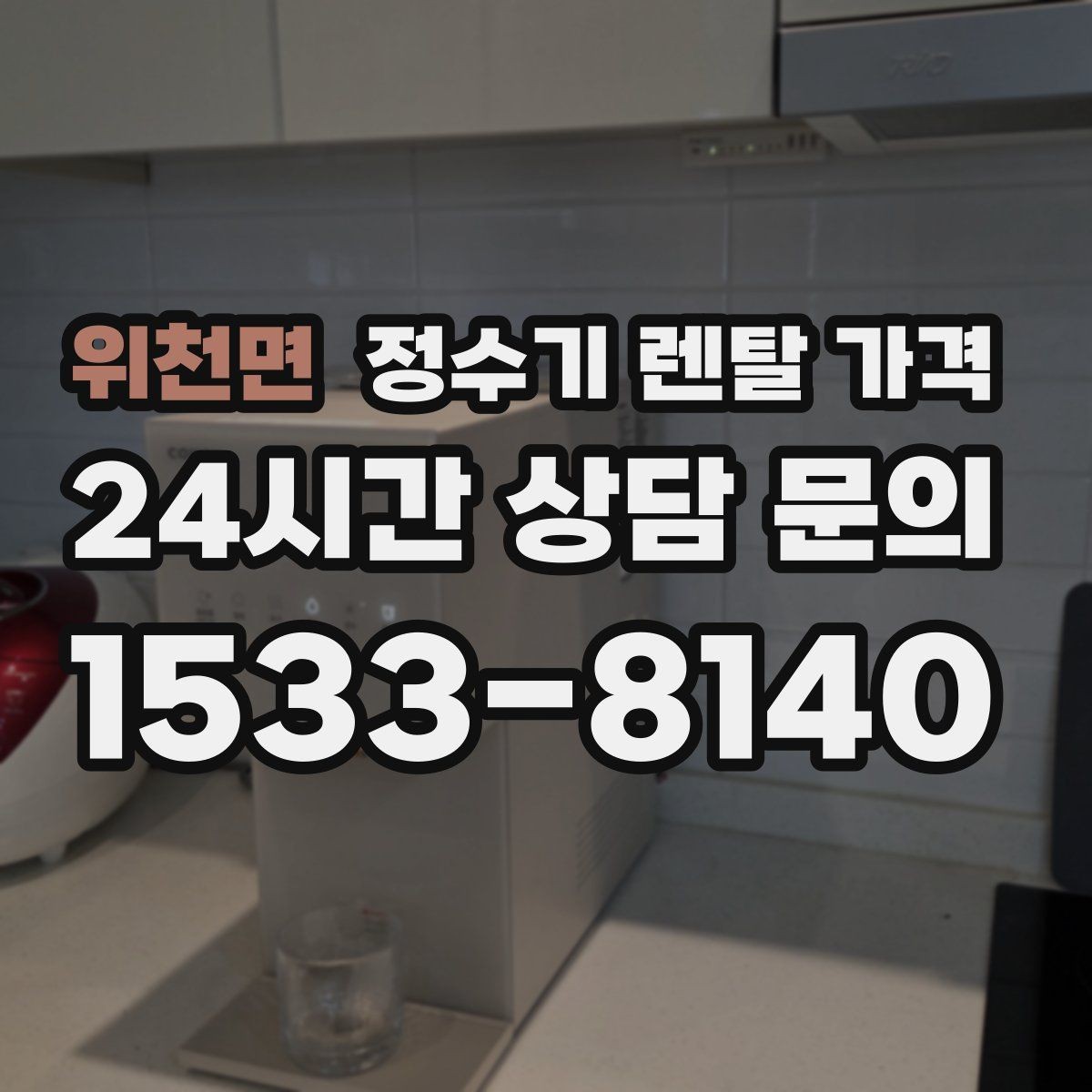 위천면 정수기 렌탈 가격 월 납입금이 낮아도 총비용이 높은 경우