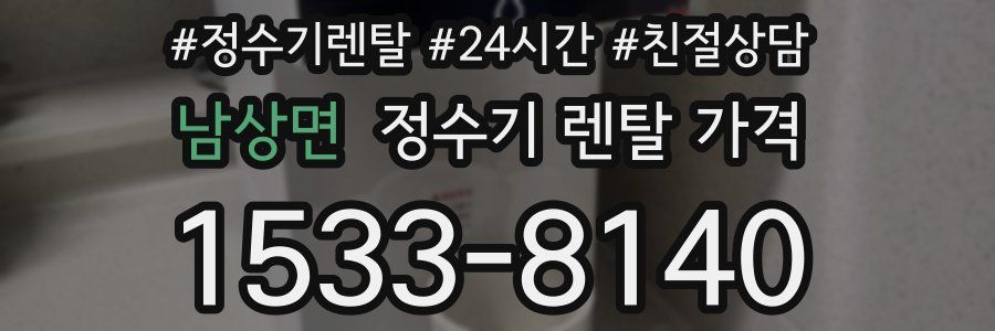 남상면 정수기 렌탈 가격