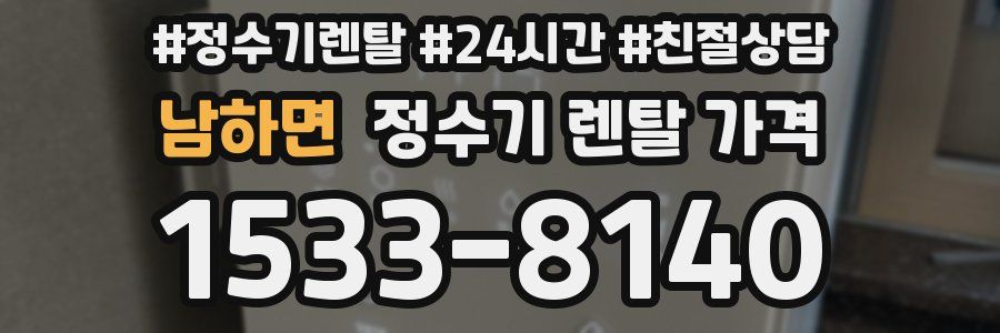 남하면 정수기 렌탈 가격