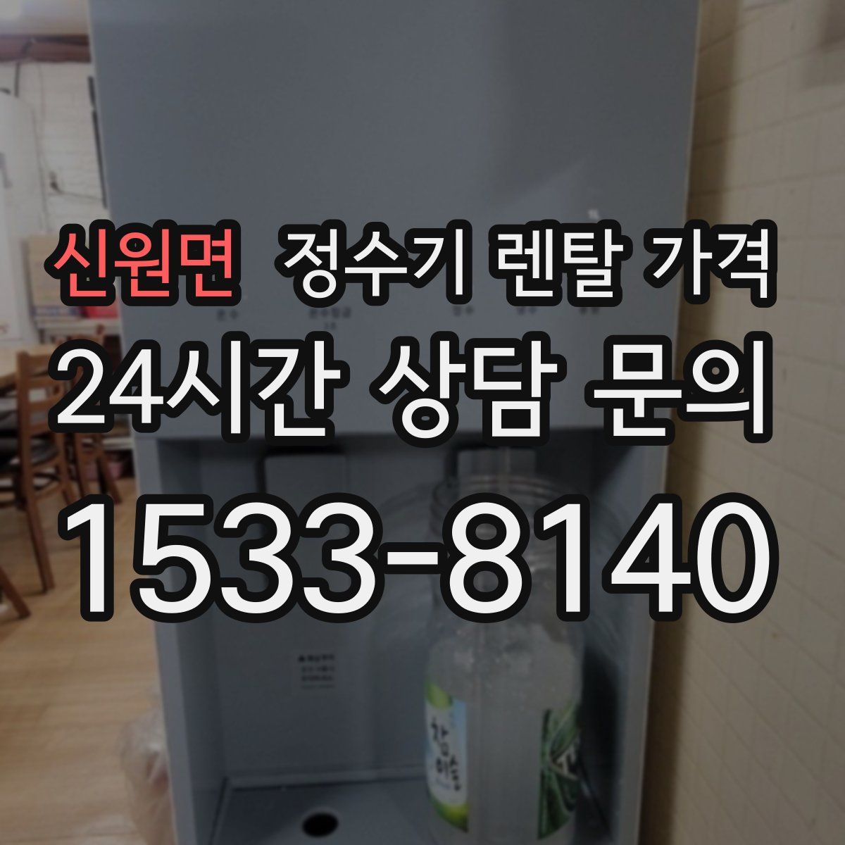 신원면 정수기 렌탈 가격