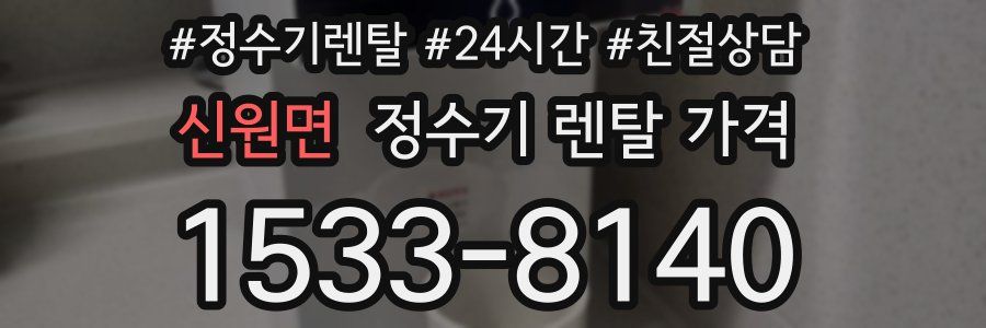 신원면 정수기 렌탈 가격