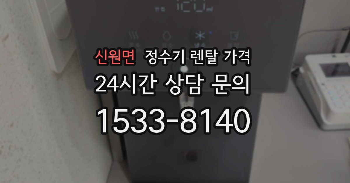 신원면 정수기 렌탈 가격