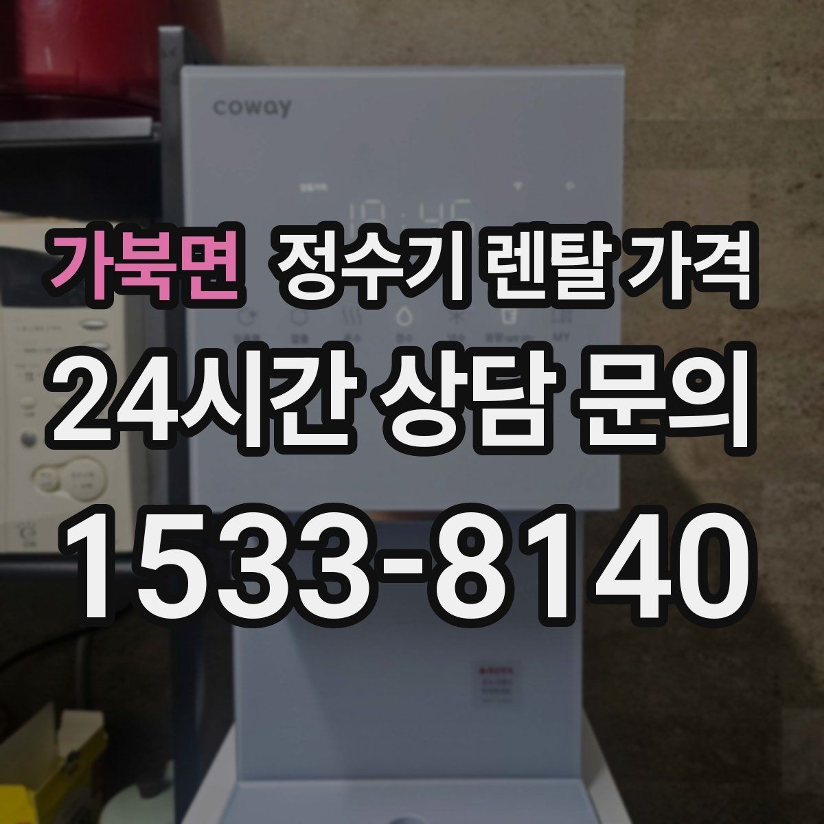 가북면 정수기 렌탈 가격 주방 구조에 따른 설치 기준