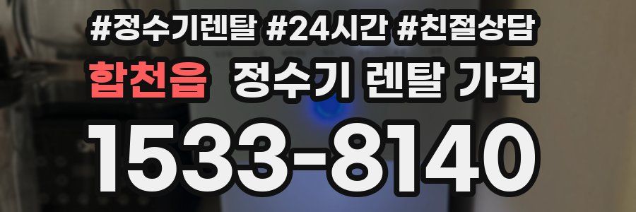 합천읍 정수기 렌탈 가격