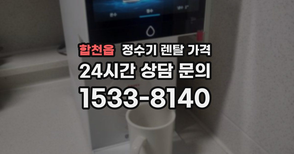 합천읍 정수기 렌탈 가격