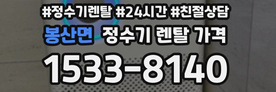 봉산면 정수기 렌탈 가격