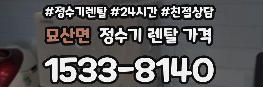 묘산면 정수기 렌탈 가격