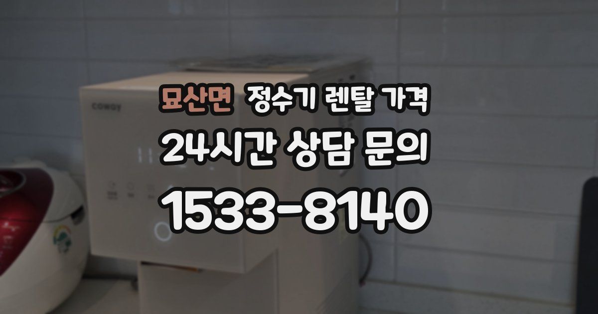 묘산면 정수기 렌탈 가격