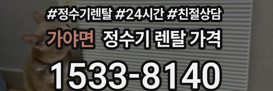 가야면 정수기 렌탈 가격