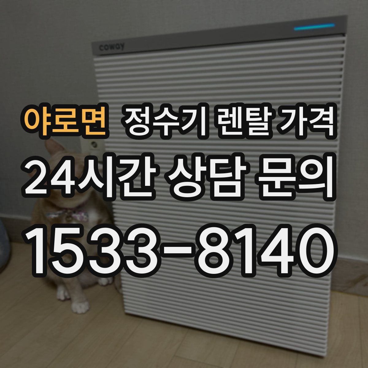 야로면 정수기 렌탈 가격