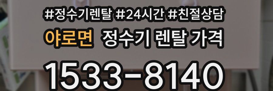 야로면 정수기 렌탈 가격