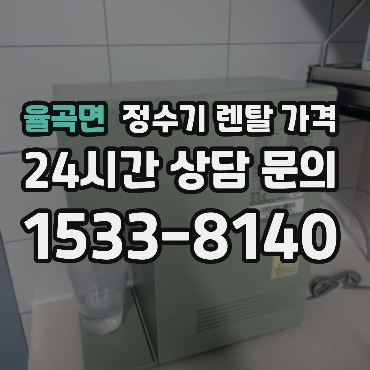율곡면 정수기 렌탈 가격