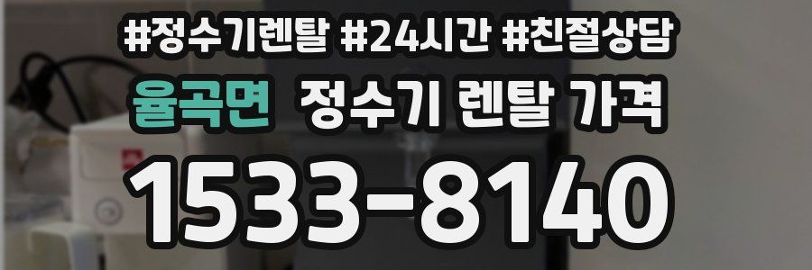 율곡면 정수기 렌탈 가격