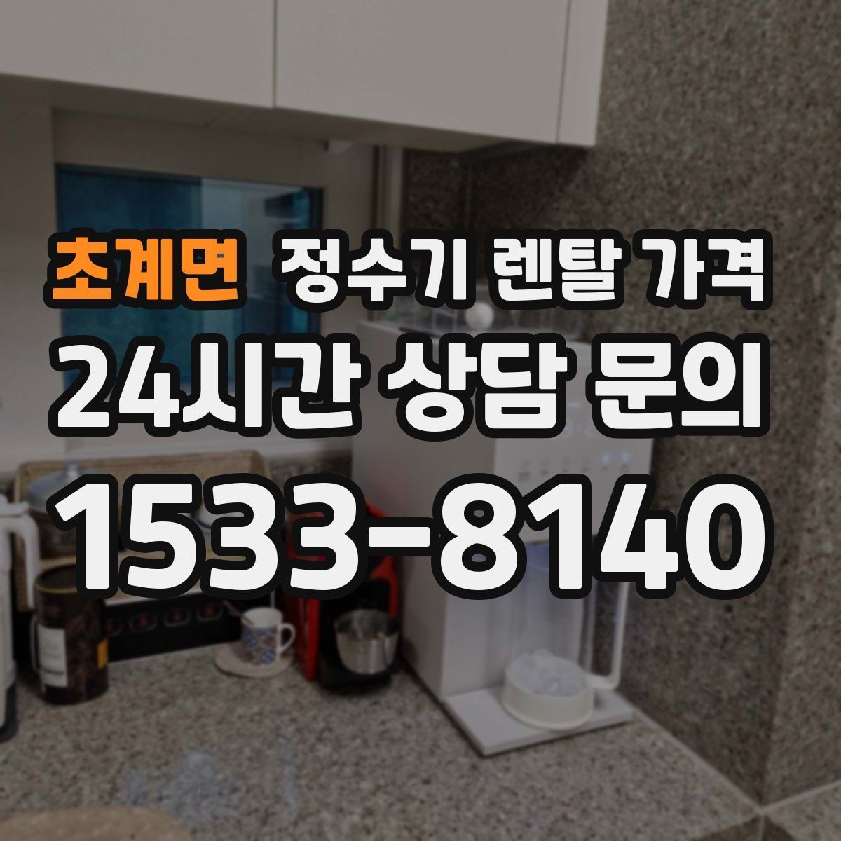 초계면 정수기 렌탈 가격 소형 정수기 선택 기준 정리