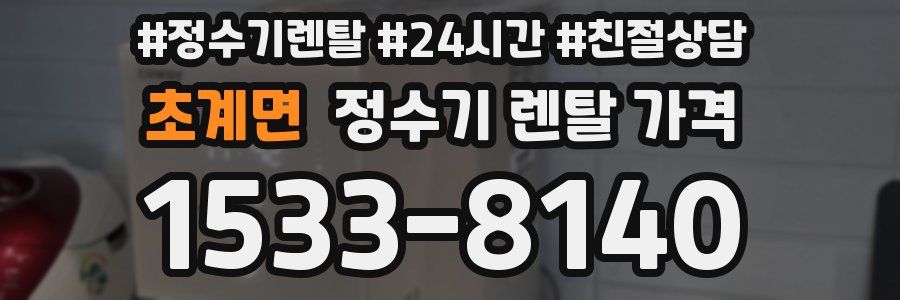초계면 정수기 렌탈 가격