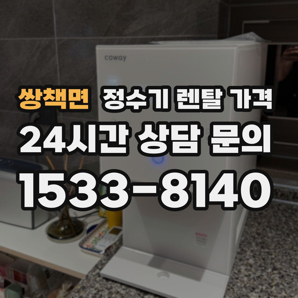 쌍책면 정수기 렌탈 가격