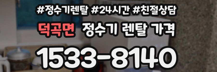 덕곡면 정수기 렌탈 가격