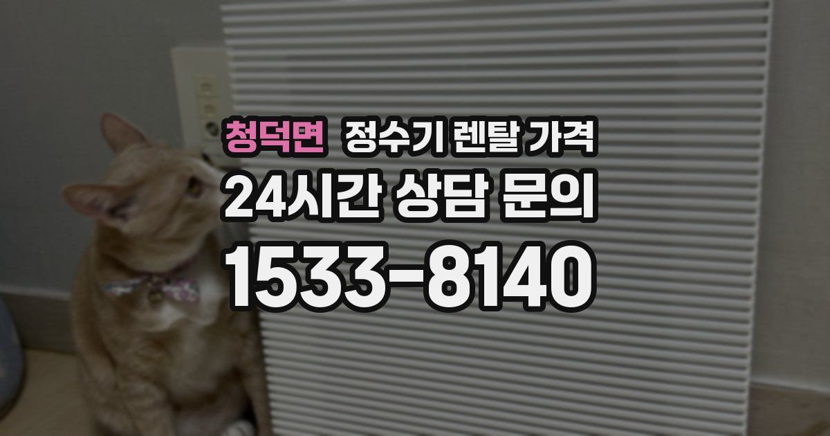 청덕면 정수기 렌탈 가격