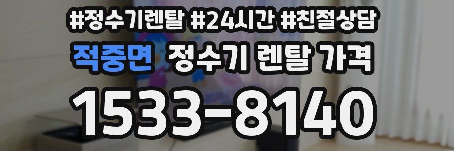 적중면 정수기 렌탈 가격