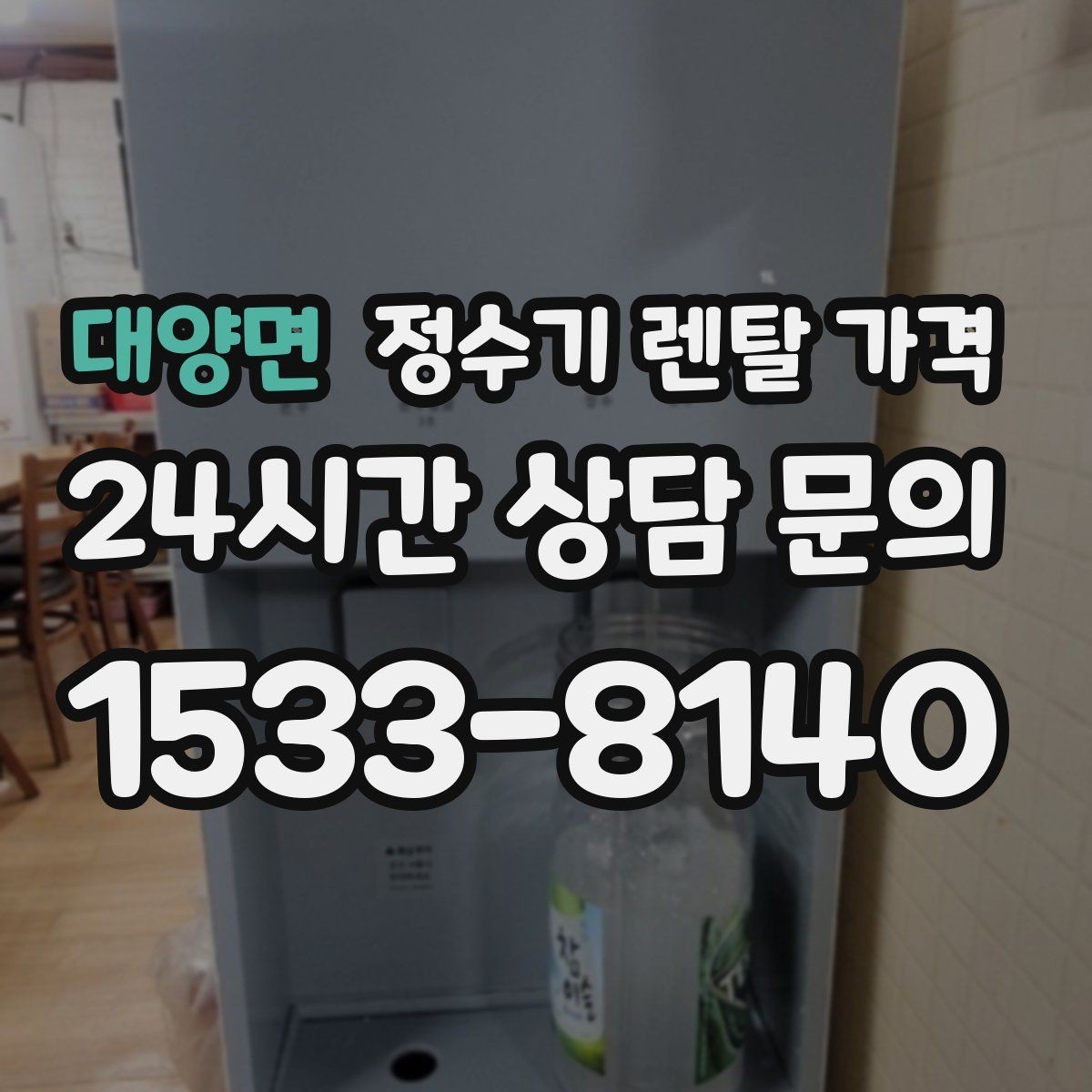 대양면 정수기 렌탈 가격 월 렌탈료 외 숨은 비용 체크리스트