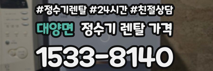 대양면 정수기 렌탈 가격