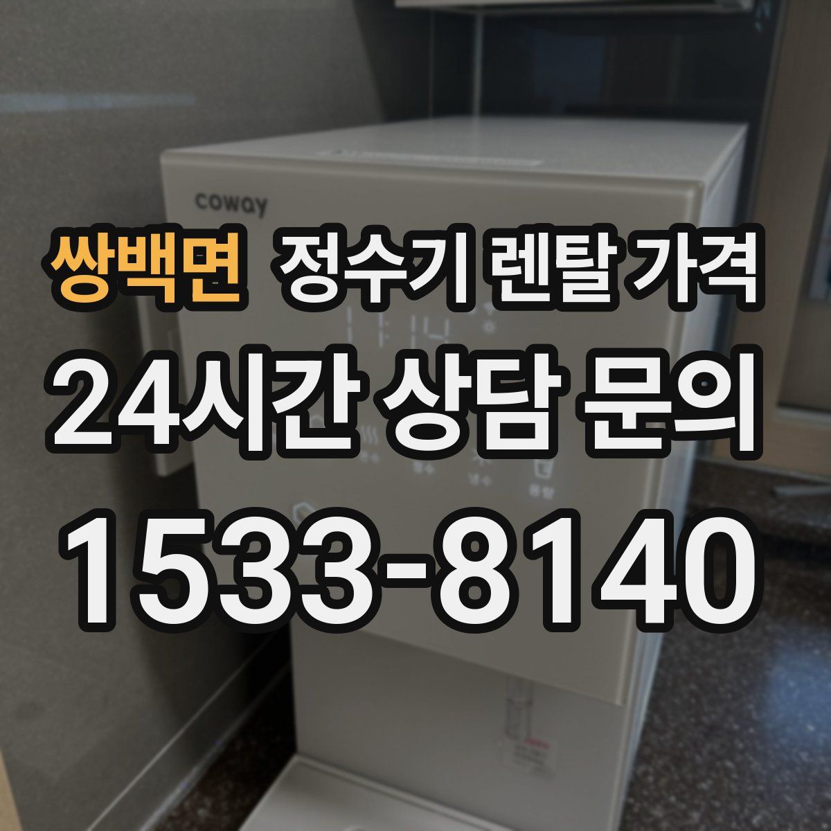 쌍백면 정수기 렌탈 가격