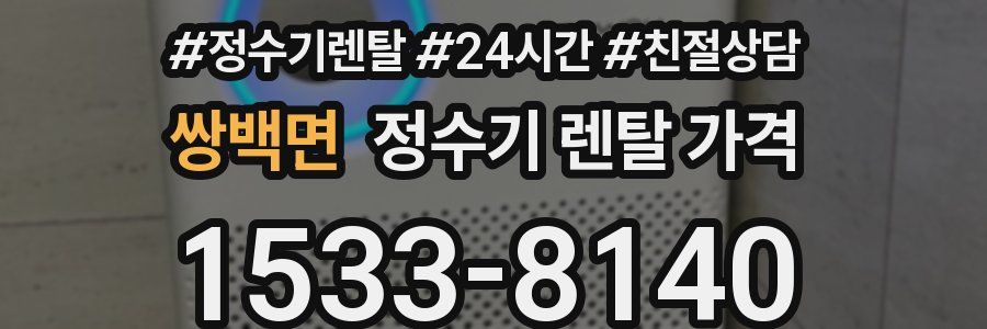 쌍백면 정수기 렌탈 가격