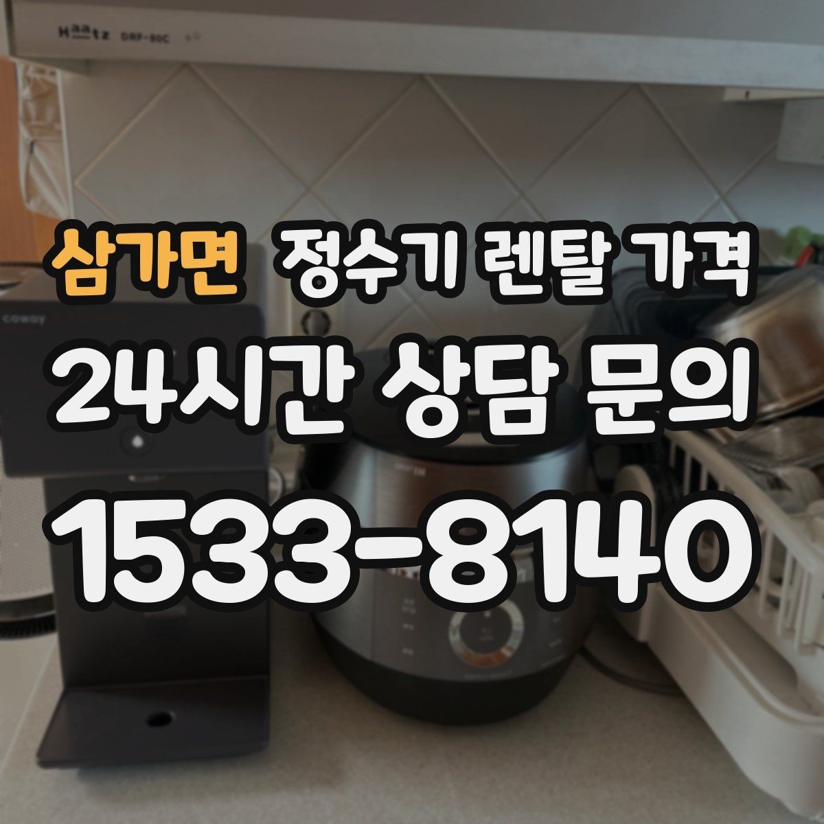 삼가면 정수기 렌탈 가격 설치 방식별 차이 정리