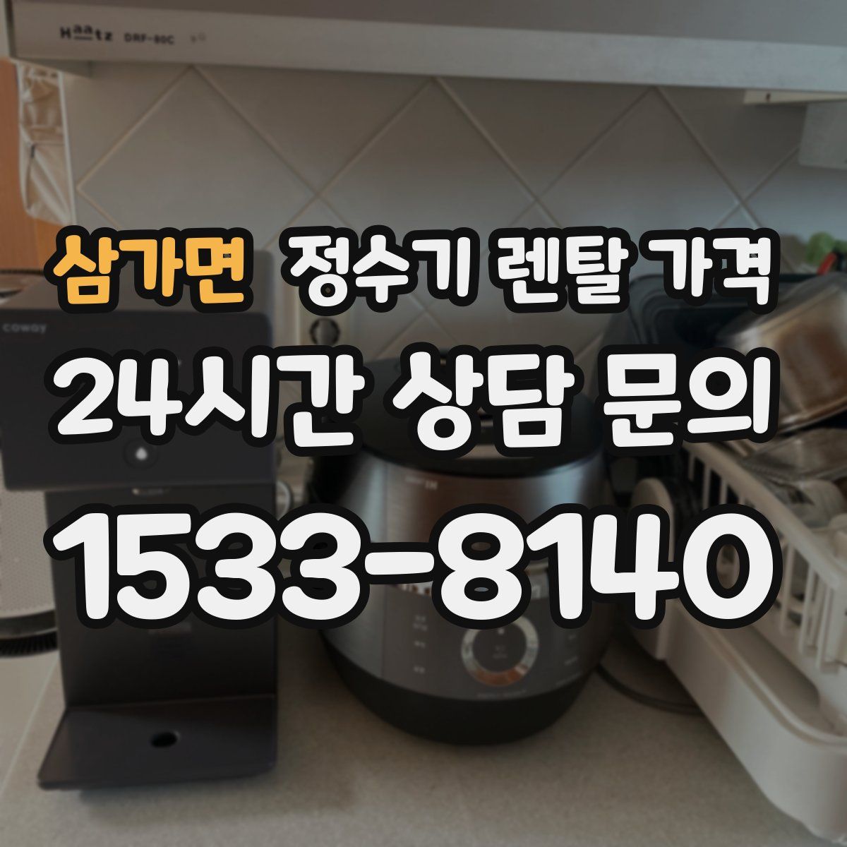 삼가면 정수기 렌탈 가격