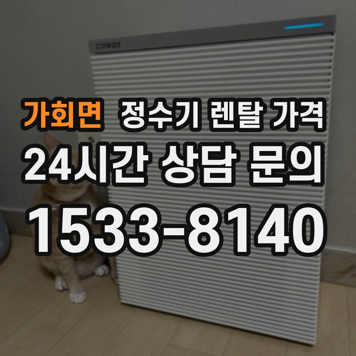 가회면 정수기 렌탈 가격