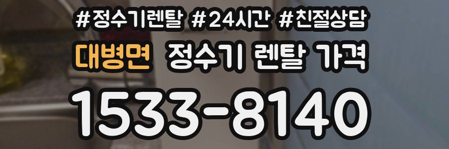 대병면 정수기 렌탈 가격