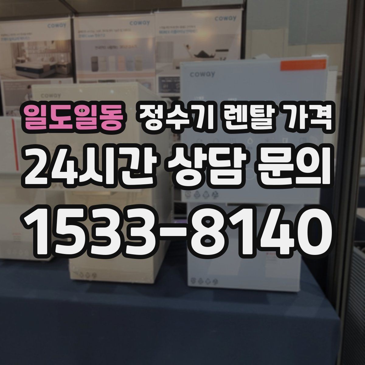 일도일동 정수기 렌탈 가격 부담 줄이는 현실적인 방법